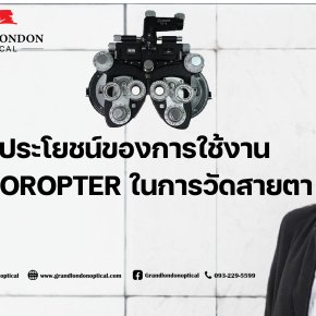 ประโยชน์ของการใช้งาน Phoropter ในการวัดสายตา สำหรับร้านแว่นและคลินิกสายตามืออาชีพ