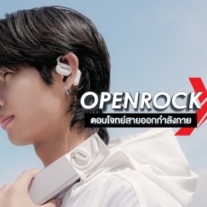 OpenRock X ตอบโจทย์สายออกกำลังกาย