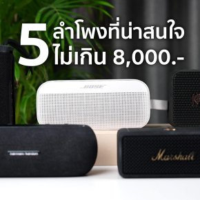 5 ลำโพงที่น่าสนใจไม่เกิน 8,000.-