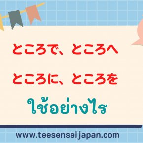 ความแตกต่างของ ところで、ところへ、ところに、ところを