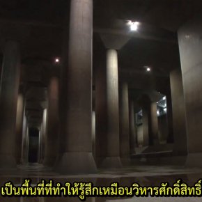 地下空間で洪水対策　   การแก้ไขน้ำท่วมโดยใช้พื้นที่ใต้ดิน