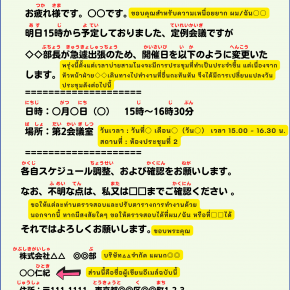 社内向けのメール ( อีเมล์ภายในบริษัท)  打ち合わせ時間変更の依頼  (การขอเปลี่ยนเวลาในการประชุม)