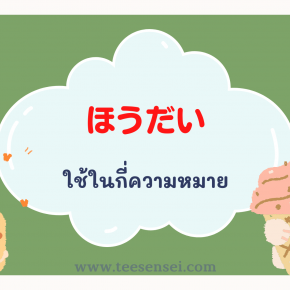 ほうだい （放題）ใช้ในกี่ความหมาย