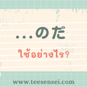 …のだ ใช้อย่างไร