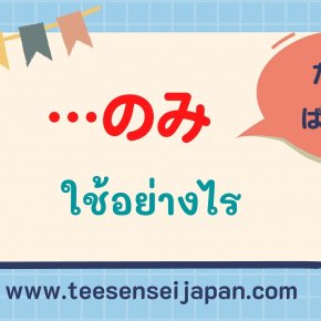 …のみ　ใช้อย่างไร