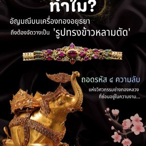 ชิ้นส่วนเครื่องประดับโบราณ ฝังพลอยทรงข้าวหลามตัด ศิลปะอยุธยา