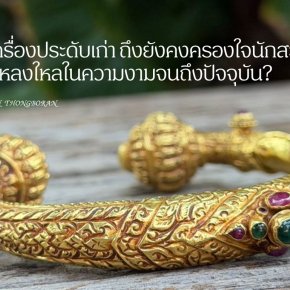 ทำไม เครื่องประดับเก่า ถึงยังคงครองใจนักสะสมและผู้ที่หลงใหลในความงามจนถึงปัจจุบัน?