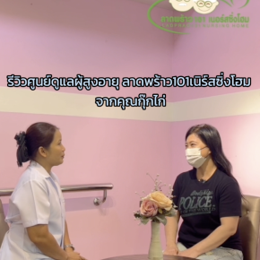 รีวิวจากคุณกุ๊กไก่