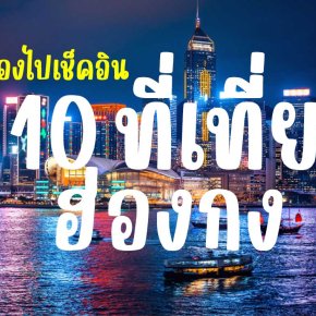 เที่ยวฮ่องกงที่ไหนดี? อัปเดต 10 ที่เที่ยวฮ่องกง ห้ามพลาด !!!