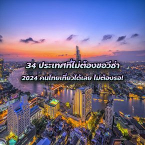 34 ประเทศที่ไม่ต้องขอวีซ่าล่าสุด 2024 คนไทยเที่ยวได้เลย!