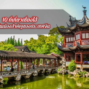 10 ที่เที่ยวเซี่ยงไฮ้ หนึ่งในเมืองสำคัญของประเทศจีน