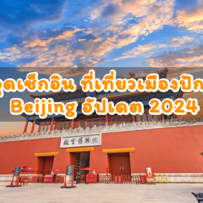 7 จุดเช็กอิน ที่เที่ยวเมืองปักกิ่ง Beijing อัปเดต 2024