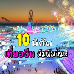 10 พิกัด เที่ยวจีน หิมะ ไม่ต้องรอหน้าหนาวก็ฟินได้!