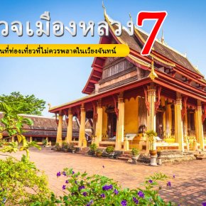 สำรวจเมืองหลวง 7 สถานที่ท่องเที่ยวที่ไม่ควรพลาดในเวียงจันทน์