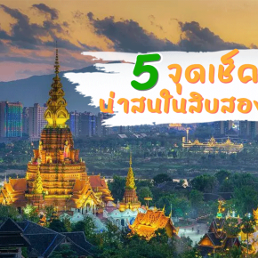 5 จุดเช็คอิน น่าสนในสิบสองปันนา 