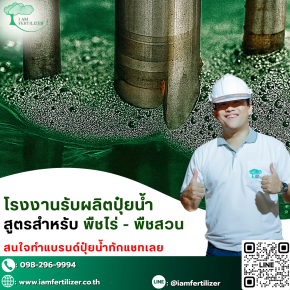 โรงงานรับผลิตปุ๋ยน้ำ สูตรสำหรับ พืชไร่ - พืชสวน