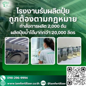 โรงงานรับผลิตปุ๋ย OEM ครบวงจร (ถูกต้องตามกฎหมาย)