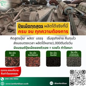 ปุ๋ยเม็ดทุกสูตร ผลิตได้จริงที่นี่ !!!