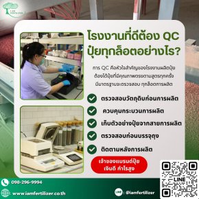 โรงงานที่ดีต้อง QC ปุ๋ยทุกล็อตอย่างไร ???