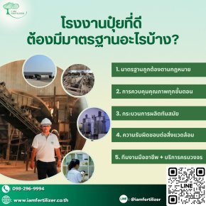 โรงงานปุ๋ยที่ดี  ต้องมีมาตรฐานอะไรบ้าง