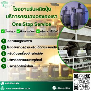 โรงงานรับผลิตปุ๋ย บริการครบวงจรของเรา One Stop Service 