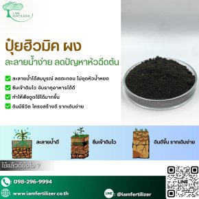 ปุ๋ยฮิวมิค ผง ละลายน้ำง่าย ลดปัญหาหัวฉีดตัน