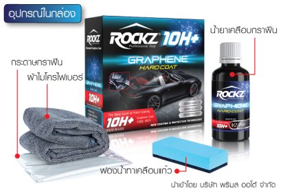 น้ำยาเคลือบแก้วกราฟีน 10H ROCKZ