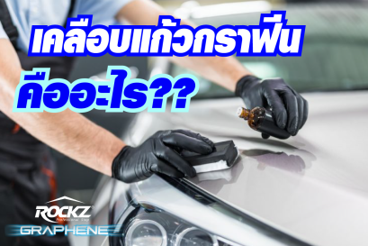 เคลือบแก้วกราฟีน คืออะไร ?