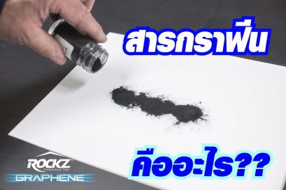 วิวัฒนาการของเคลือบแก้วรถยนต์ - เคลือบแก้วกราฟีน - เคลือบแก้วเซรามิก - เคลือบแก้วคริสตัล