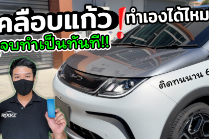 เคลือบแก้ว BYD Dolphin เคลือบแก้วกราฟีน