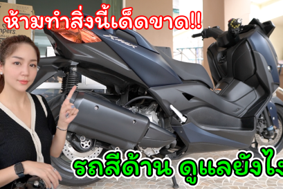 วิธีการดูแลรถสีด้าน ดูแลอย่างไร? เคลือบแก้ว เคลือบสีได้ไหม? รถยนต์สีด้าน รถมอเตอร์ไซต์สีด้าน