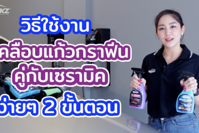 เคลือบแก้วกราฟีน และเคลือบแก้วเซรามิค ใช้ง่ายร่วมกันอย่างไร (ROCKZ X + ROCKZ G) นำเข้าจาก USA แตกต่างกันอย่างไร คลิปนี้มีคำตอบ