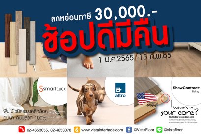 ช้อปดีมีคืนกับ พื้นไม้ไวนิล 