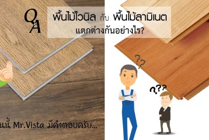 พื้นไม้ไวนิล กับ พื้นไม้ลามิเนตแตกต่างกันอย่างไร