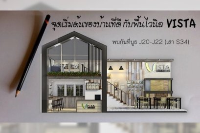 พื้นไม้ไวนิลVista จุดเริ่มต้นของบ้านที่ดี