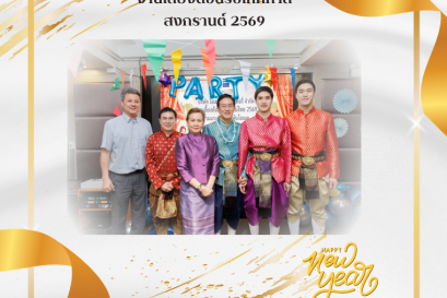 งานเลี้ยงต้อนรับเทศกาลสงกรานต์ 2569