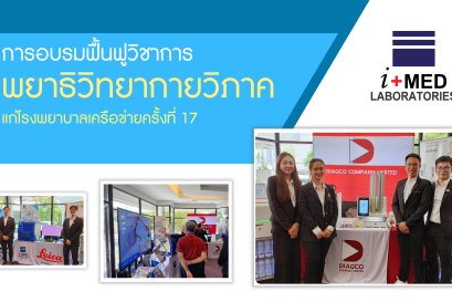 งานการอบรมฟื้นฟูวิชาการพยาธิวิทยากายวิภาค แก่โรงพยาบาลชเครือข่าย ครั้งที่17 