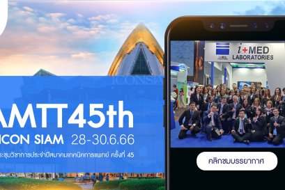 ภาพบรรยากาศในงาน ACMTT2023 @ ICONSIAM   