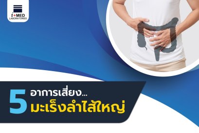 5 อาการเสี่ยง..มะเร็งลำไส้ใหญ่