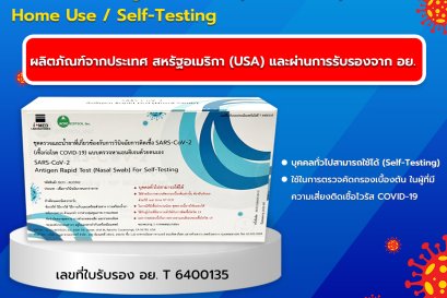 ชุดตรวจหาเชื้อก่อโรคโควิด-19