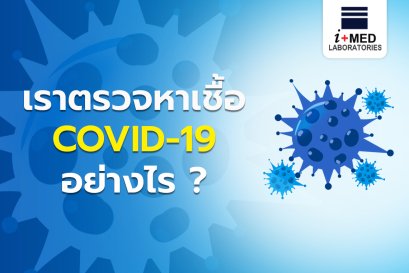 เราตรวจหาเชื้อ COVID-19 อย่างไร (Web)