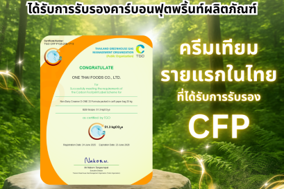 ครีมเทียม รายแรกในไทย ที่ได้รับการรับรอง CFP