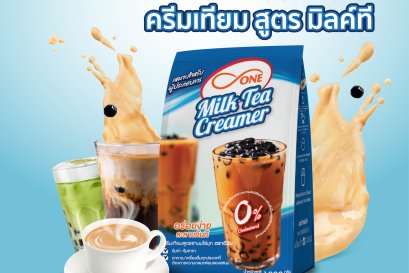 ใหม่ ! ครีมเทียมสูตรมิลค์ที ตอบทุกโจทย์สำหรับของผู้ประกอบการ