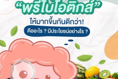มารู้จัก Prebiotics ให้มากขึ้นกันดีกว่า!