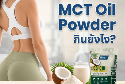 MCT Oil Powder กินยังไง? มือใหม่เริ่มแบบไหนดี 