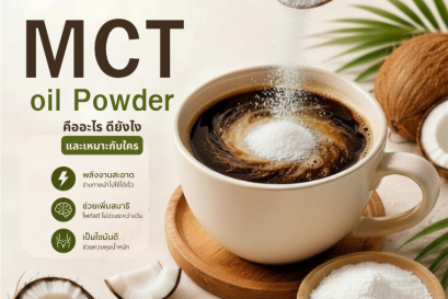 MCT Oil Powder คืออะไร? ทำไมคนรักสุขภาพ สายคีโต และสายออกกำลังกายถึงนิยม
