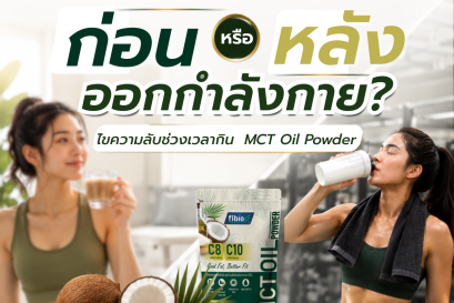 ก่อนหรือหลังออกกำลังกาย? ไขความลับช่วงเวลากิน MCT Powder