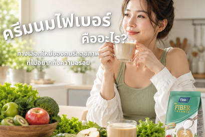 ครีมนมไฟเบอร์คืออะไร? เติมไฟเบอร์ง่ายๆในชาและกาแฟ