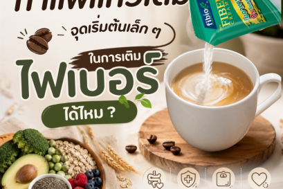 กาแฟแก้วเดิมเป็นจุดเริ่มต้นเล็ก ๆ ในการเติมไฟเบอร์ได้ไหม?