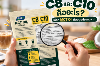 C8 และ C10 คืออะไร? เลือก MCT Oil ต้องดูอะไรบนฉลาก